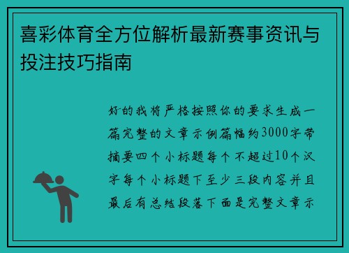 喜彩体育全方位解析最新赛事资讯与投注技巧指南