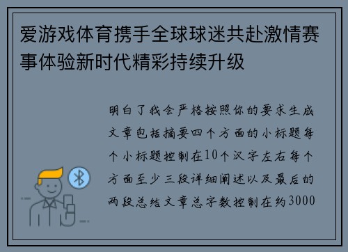 爱游戏体育携手全球球迷共赴激情赛事体验新时代精彩持续升级