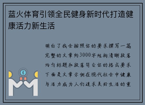 蓝火体育引领全民健身新时代打造健康活力新生活 蓝火体育引领全民健身新时代打造健康活力新生活