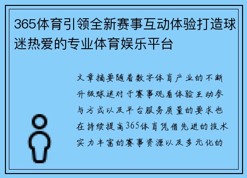 365体育引领全新赛事互动体验打造球迷热爱的专业体育娱乐平台 365体育引领全新赛事互动体验打造球迷热爱的专业体育娱乐平台