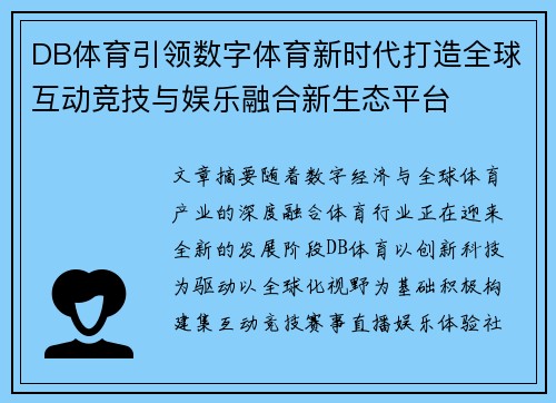 DB体育引领数字体育新时代打造全球互动竞技与娱乐融合新生态平台
