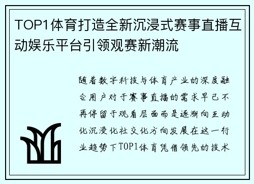 TOP1体育打造全新沉浸式赛事直播互动娱乐平台引领观赛新潮流