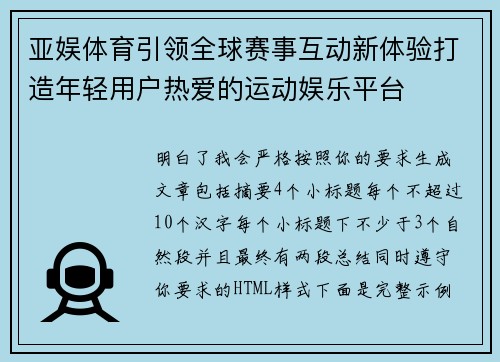 亚娱体育引领全球赛事互动新体验打造年轻用户热爱的运动娱乐平台