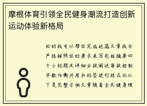 摩根体育引领全民健身潮流打造创新运动体验新格局