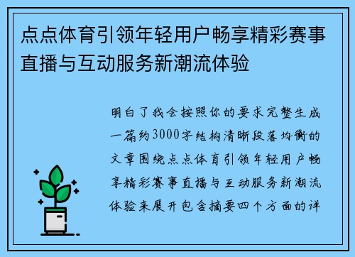 点点体育引领年轻用户畅享精彩赛事直播与互动服务新潮流体验