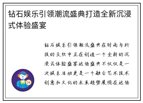 钻石娱乐引领潮流盛典打造全新沉浸式体验盛宴
