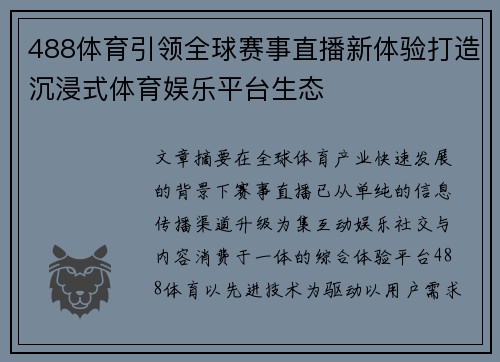 488体育引领全球赛事直播新体验打造沉浸式体育娱乐平台生态 488体育引领全球赛事直播新体验打造沉浸式体育娱乐平台生态