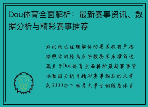 Dou体育全面解析:最新赛事资讯、数据分析与精彩赛事推荐 Dou体育全面解析:最新赛事资讯、数据分析与精彩赛事推荐