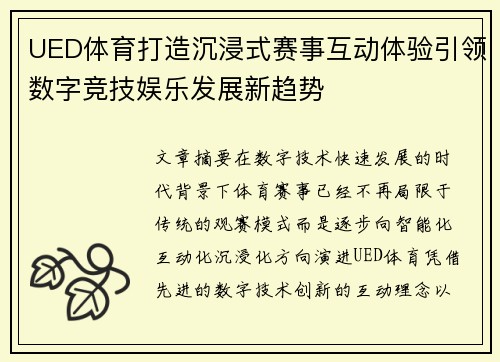UED体育打造沉浸式赛事互动体验引领数字竞技娱乐发展新趋势