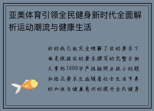 亚美体育引领全民健身新时代全面解析运动潮流与健康生活