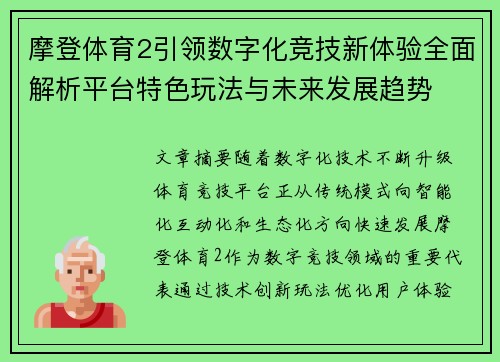摩登体育2引领数字化竞技新体验全面解析平台特色玩法与未来发展趋势