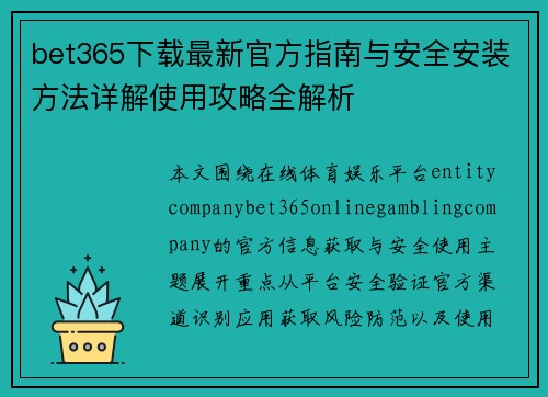 bet365下载最新官方指南与安全安装方法详解使用攻略全解析