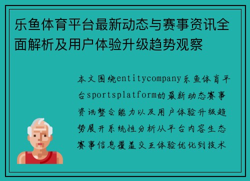乐鱼体育平台最新动态与赛事资讯全面解析及用户体验升级趋势观察