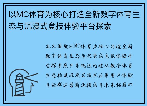 以MC体育为核心打造全新数字体育生态与沉浸式竞技体验平台探索 以MC体育为核心打造全新数字体育生态与沉浸式竞技体验平台探索