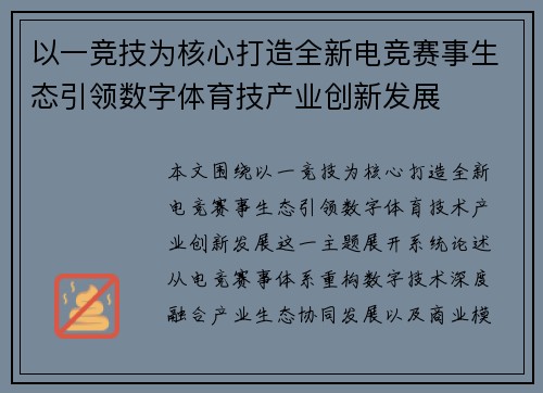 以一竞技为核心打造全新电竞赛事生态引领数字体育技产业创新发展 以一竞技为核心打造全新电竞赛事生态引领数字体育技产业创新发展