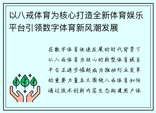 以八戒体育为核心打造全新体育娱乐平台引领数字体育新风潮发展 以八戒体育为核心打造全新体育娱乐平台引领数字体育新风潮发展