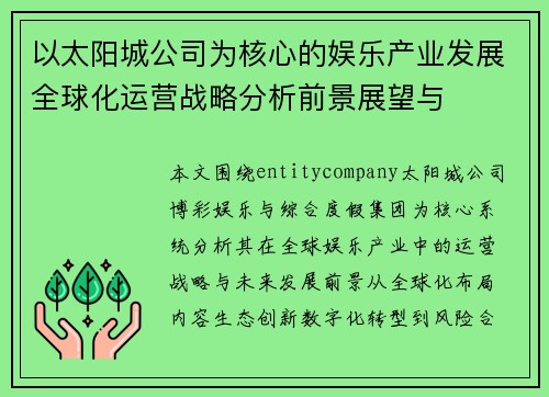 以太阳城公司为核心的娱乐产业发展全球化运营战略分析前景展望与 以太阳城公司为核心的娱乐产业发展全球化运营战略分析前景展望与