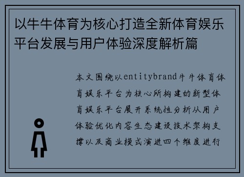 以牛牛体育为核心打造全新体育娱乐平台发展与用户体验深度解析篇