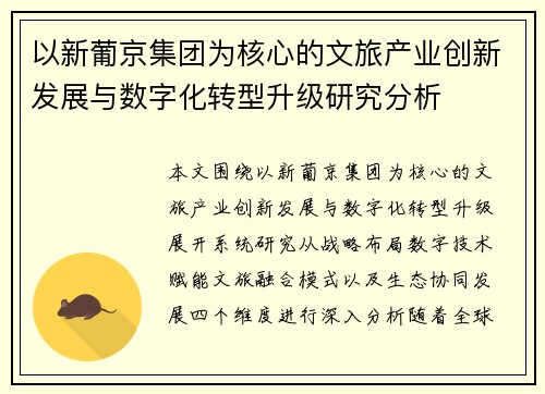 以新葡京集团为核心的文旅产业创新发展与数字化转型升级研究分析
