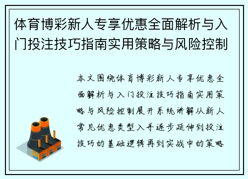 体育博彩新人专享优惠全面解析与入门投注技巧指南实用策略与风险控制