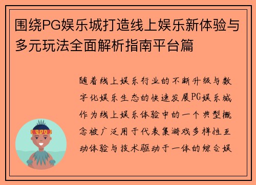 围绕PG娱乐城打造线上娱乐新体验与多元玩法全面解析指南平台篇