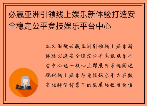 必赢亚洲引领线上娱乐新体验打造安全稳定公平竞技娱乐平台中心