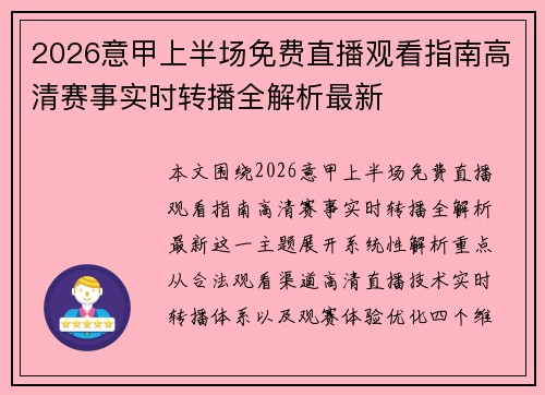 2026意甲上半场免费直播观看指南高清赛事实时转播全解析最新