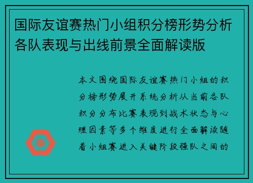 国际友谊赛热门小组积分榜形势分析各队表现与出线前景全面解读版