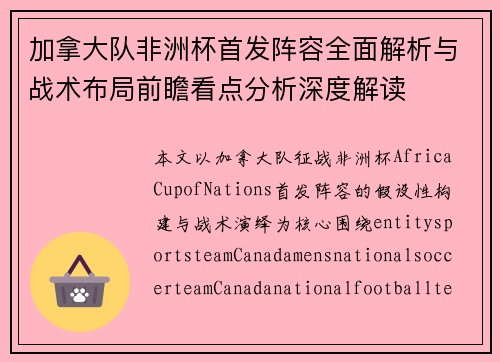 加拿大队非洲杯首发阵容全面解析与战术布局前瞻看点分析深度解读