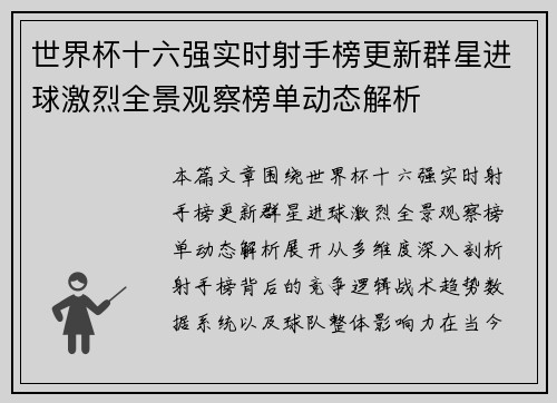 世界杯十六强实时射手榜更新群星进球激烈全景观察榜单动态解析