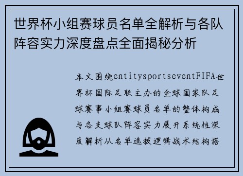 世界杯小组赛球员名单全解析与各队阵容实力深度盘点全面揭秘分析