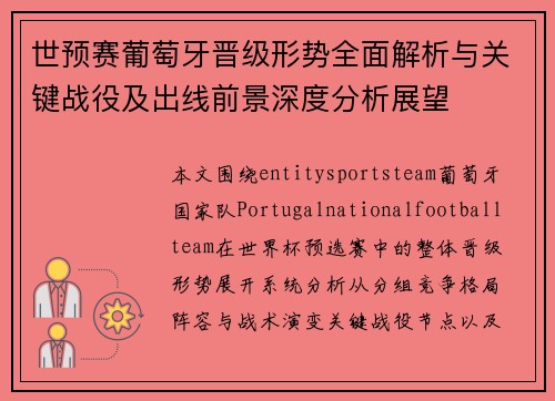 世预赛葡萄牙晋级形势全面解析与关键战役及出线前景深度分析展望