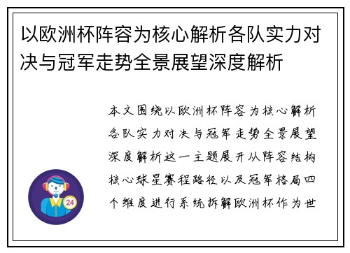 以欧洲杯阵容为核心解析各队实力对决与冠军走势全景展望深度解析 以欧洲杯阵容为核心解析各队实力对决与冠军走势全景展望深度解析