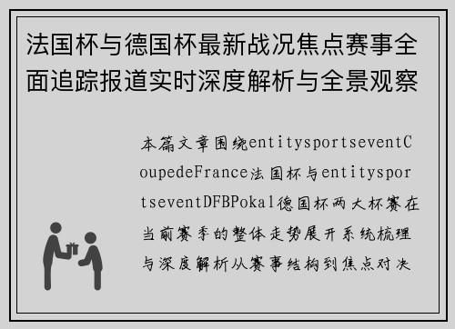 法国杯与德国杯最新战况焦点赛事全面追踪报道实时深度解析与全景观察