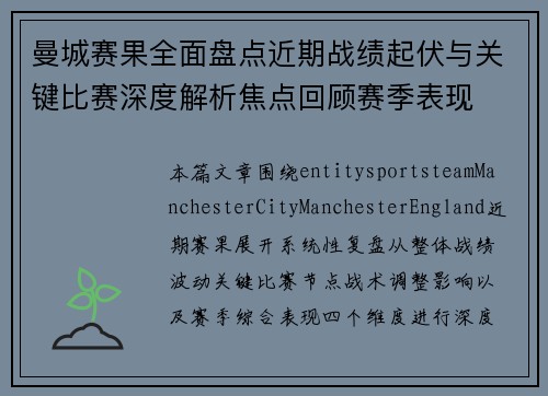 曼城赛果全面盘点近期战绩起伏与关键比赛深度解析焦点回顾赛季表现