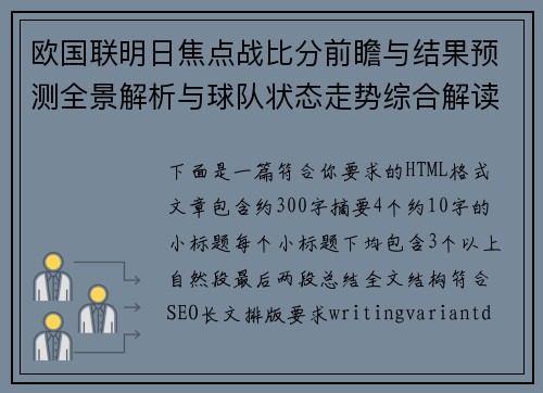欧国联明日焦点战比分前瞻与结果预测全景解析与球队状态走势综合解读