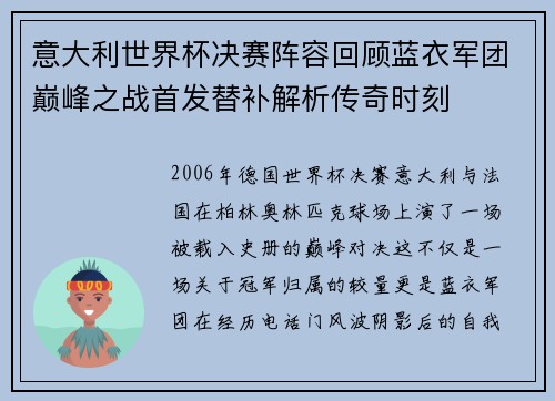 意大利世界杯决赛阵容回顾蓝衣军团巅峰之战首发替补解析传奇时刻