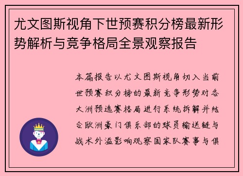 尤文图斯视角下世预赛积分榜最新形势解析与竞争格局全景观察报告 尤文图斯视角下世预赛积分榜最新形势解析与竞争格局全景观察报告