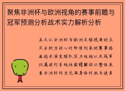 聚焦非洲杯与欧洲视角的赛事前瞻与冠军预测分析战术实力解析分析