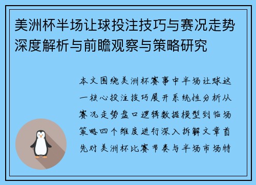 美洲杯半场让球投注技巧与赛况走势深度解析与前瞻观察与策略研究