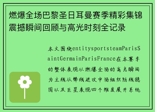 燃爆全场巴黎圣日耳曼赛季精彩集锦震撼瞬间回顾与高光时刻全记录 燃爆全场巴黎圣日耳曼赛季精彩集锦震撼瞬间回顾与高光时刻全记录