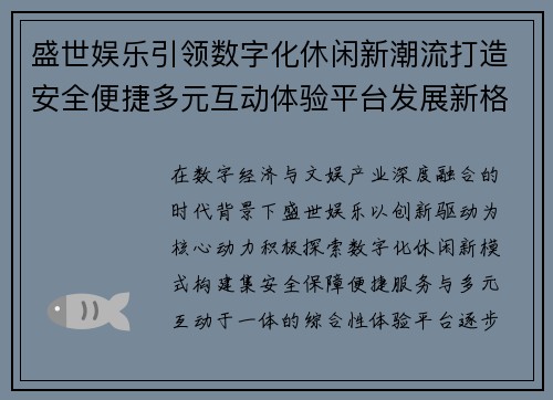 盛世娱乐引领数字化休闲新潮流打造安全便捷多元互动体验平台发展新格局