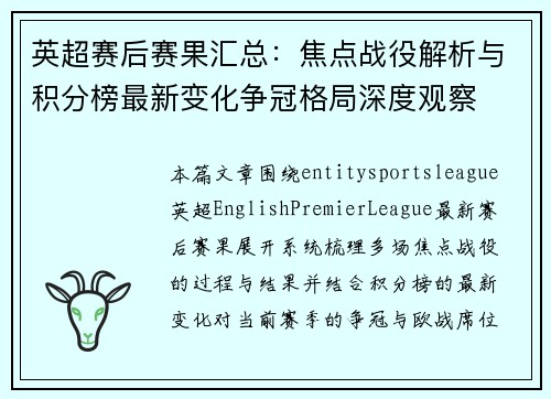 英超赛后赛果汇总:焦点战役解析与积分榜最新变化争冠格局深度观察 英超赛后赛果汇总:焦点战役解析与积分榜最新变化争冠格局深度观察