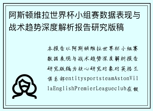 阿斯顿维拉世界杯小组赛数据表现与战术趋势深度解析报告研究版稿