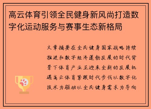 高云体育引领全民健身新风尚打造数字化运动服务与赛事生态新格局 高云体育引领全民健身新风尚打造数字化运动服务与赛事生态新格局