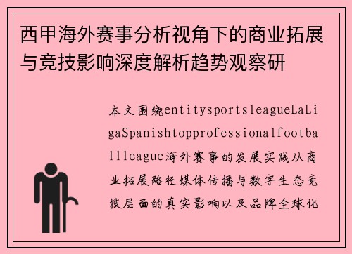 西甲海外赛事分析视角下的商业拓展与竞技影响深度解析趋势观察研
