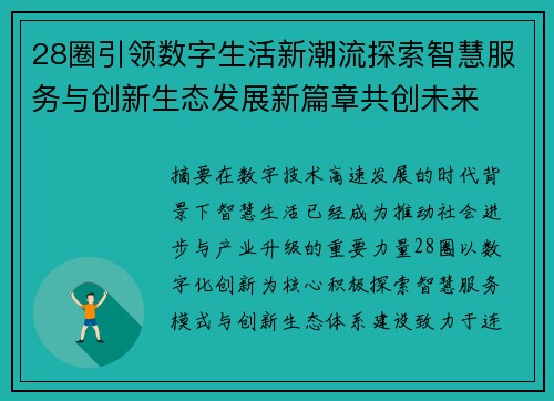28圈引领数字生活新潮流探索智慧服务与创新生态发展新篇章共创未来
