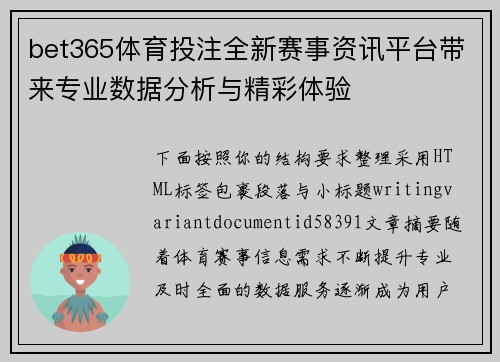 bet365体育投注全新赛事资讯平台带来专业数据分析与精彩体验