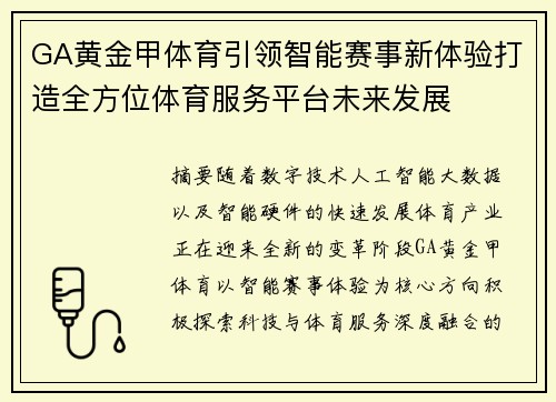 GA黄金甲体育引领智能赛事新体验打造全方位体育服务平台未来发展