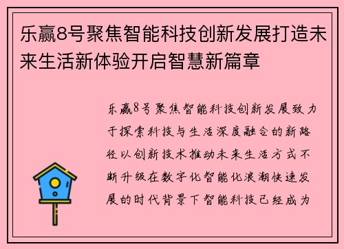乐赢8号聚焦智能科技创新发展打造未来生活新体验开启智慧新篇章